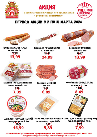 Весенняя акция в сети Гродненские прысмаки